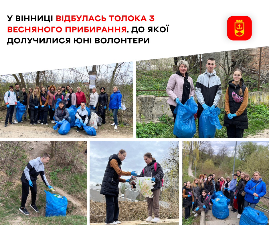 Толока з весняного прибирання Вінниці